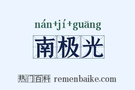 南极光是什么意思的图片